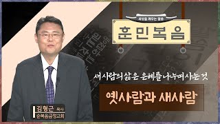 옛사람과 새사람 [김형근 목사 | 훈민복음 269회]