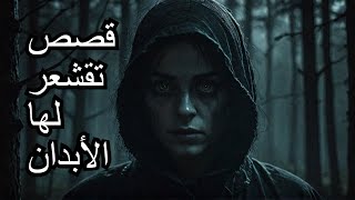 تم الكشف عن قصص رعب تقشعر لها الأبدان