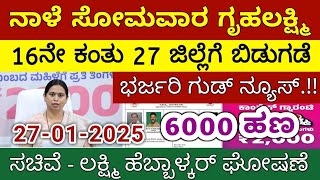 ಗೃಹಲಕ್ಷ್ಮಿ 16ನೇ ಕಂತು ನಾಳೆ ಸೋಮವಾರ 27 ಜಿಲ್ಲೆಗೆ ಬಿಡುಗಡೆ - ಲಕ್ಷ್ಮಿ ಹೆಬ್ಬಾಳ್ಕರ್ | Gruhalakshmi Updates