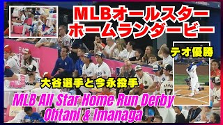 MLB All-Star, Home Run Derby. Shohei Ohtani and Shota Imanaga watch the game together, Teoscar wins!