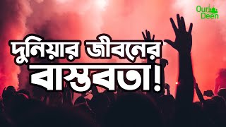 দুনিয়ার জীবনের বাস্তবতা! || Our Deen