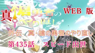 435　WEB版【朗読】　盾の勇者の成り上がり　外伝　槍の勇者のやり直し　第435話　スピード出世　WEB原作よりおたのしみください。