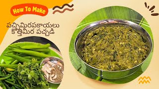 కొత్తిమీర పచ్చి మిర్చి రోటు పచ్చడి || Coriander Green Mirchi Chutney || Rotu pacchadi