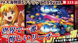 【目指すは】PA大海物語5ブラックLT99ver.　 2025/03/12【貯玉100万発】