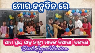 ମୋର ଜନ୍ମଦିନ 🎂ପାଳନ  ଆମ ବିଦ୍ୟାଳୟ ର ଗୁରୁଜୀ ଓ ଛାତ୍ର ଛତ୍ରୀମାନଙ୍କ ସହ