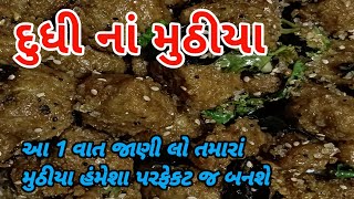 નવી સરળ tips સાથે પોચા ટેસ્ટી દુધીના મુઠીયા બનાવાની રીત || dudhi na muthiya || dudhi na thokda