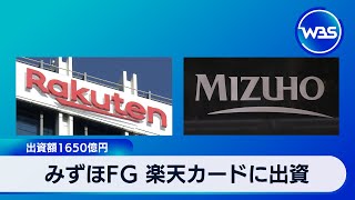 みずほFG 楽天カードに出資　出資額1650億円【WBS】