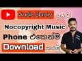 How to Download copyright free music from YouTube audio library from your phone | in Sinhala 2021