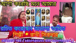 চাঁদের বাজার মিলাইব ( লেখক: অমিত মন্ডল )  শিল্পী রাখী সিকদার ফোন নম্বর ( 8420753162 )