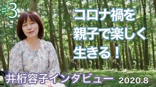 井桁容子インタビュー＃３【コロナ禍の親の心構え】