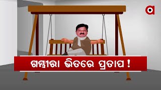 ଗମ୍ଭୀରା ଭିତରେ ପ୍ରତାପ