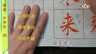 楷書～千字文 02