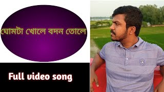 ghumta khule bodon tule |আমি ঘুমটা খোলে | Subinoy Roy |