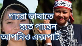 গারো ভাষা শিক্ষার সহজ উপায় __পর্ব-২/Easy way to learn Garo language__Episode 02