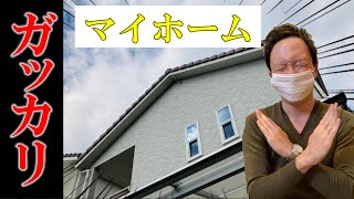 【注文住宅】正直ガッカリ！マイホーム入居後のギャップ７選