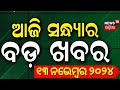 ସନ୍ଧ୍ୟାର ବଡ଼ ଖବର | Odisha Rain News | Subhadra Yojana | Russia Ukraine Update | Putin |