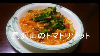 具沢山のトマトリゾットRisotto ai frutti di mare