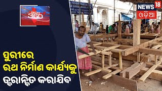 Puri Rath Construction: ପୁରୀ ରଥଖଳାରେ ଚାଲିଛି ରଥ ନିର୍ମାଣ କାର୍ଯ୍ୟ