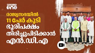 രാജ്യസഭയിൽ ബിജെപിക്ക് ഒമ്പത്‌പേർ കൂടി; എൻഡിഎ അംഗബലം 121 | NDA | #nmp