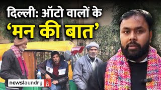 Delhi Election | पार्टियों के वादे ही वादे, क्या हैैं ऑटो वालों के इरादे? | Ground Report