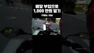 전기 스쿠터로 배달 부업 매일 해서 1,000만 원 벌기 17일차 #shorts