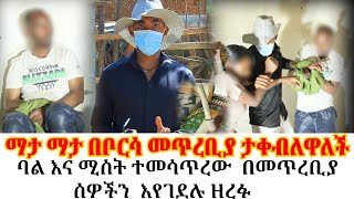 ማታ ማታ በቦርሳ መጥረቢያ ታቀብለዋለች//ባል እና ሚስት ተመሳጥረው  በመጥረቢያ  ሰዎችን  እየ*ገ*ደሉ ዘረፉ