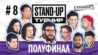 StandUp Турнир. Открытый микрофон. Полуфинал #1