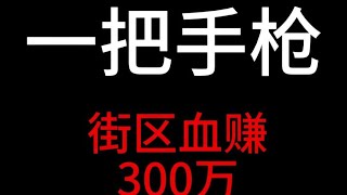 【逃离塔科夫】化身伏地魔，一把手枪血赚300万