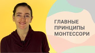 10 принципов системы Монтессори. Часть 1