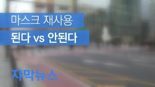 [자막뉴스] 마스크 재사용 된다 vs 안된다…아직 지침도 못 만든 정부 / KBS뉴스(News)