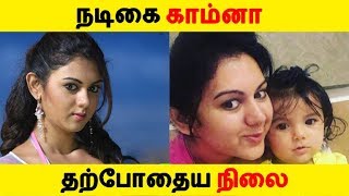 நடிகை காம்னா தற்போதைய நிலை | Kollywood News | Tamil Cinema | Cinema Seithigal |