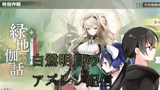 【 #アズールレーン 】カスタム全盛りクリア！！*アズレンの質問受け付けてます【アズレン/暗殺者兼物語りVtuber】