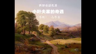 世界童话故事连环画 小叶夫塞的奇遇 [苏联]高尔基