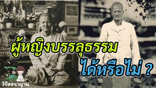 ผู้หญิงบรรลุธรรมได้หรือไม่? #วิปัสสนาญาณ #ธรรมะก่อนนอน #พระอรหันต์ #ฟังธรรมะ #บรรลุธรรม #พระพุทธเจ้า