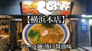 【くじら軒 横浜本店🍜＠神奈川県横浜市】豚肉を揚げたパーコーが搭載された薄口醤油ラーメン