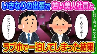 【2ch馴れ初め】突然の出張で泊まるところがなく、若い美人社員とラブホで一泊してしまった結果…【ゆっくり】