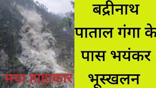 बद्रीनाथ के पास पाताल गंगा हाईवे पर हुआ बहायंकर भूस्खलन | Badrinath dham | Patal ganga | Bhushkhalan