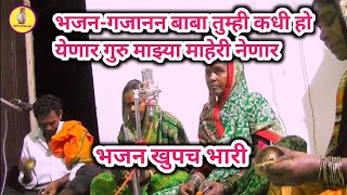 गजानन बाबा तुम्ही कधी हो येणार |Gajanan Baba Tumhi|कोडेश्वर एकतारी भजनी मंडळ जनुना