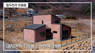 [전원주택] 동두천시 안흥동 전원주택 분양 \