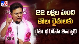 Rythu Bharosa: 22 లక్షల మంది కౌలు రైతులకు రైతు భరోసా ఇవ్వాలి : KTR -TV9