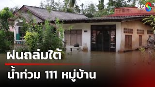 ฝนถล่มใต้ 111 หมู่บ้านถูกน้ำท่วม | 26 ก.พ. 68 | คุยข่าวเช้าช่อง8