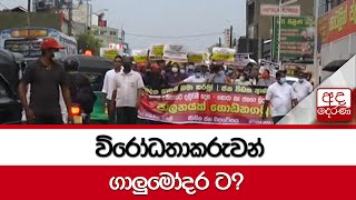 විරෝධතාකරුවන් ගාලුමෝදර ට?