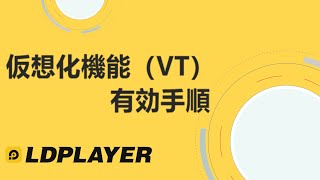 仮想化機能（VT）に有効するための手順