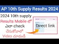 How to check ap 10th supplementary results 2024 in mobile