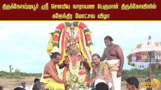 திருக்கோஷ்டியூர் ஸ்ரீ சௌமிய நாராயண பெருமாள் திருக்கோவிலில் கஜேந்திர மோட்சவ விழா