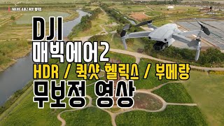 매빅에어2 Mavic Air2 HDR / 퀵샷 헬릭스 / 부메랑 무보정 영상