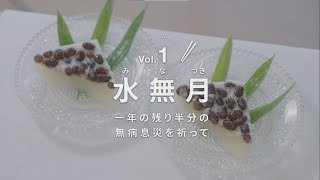 京の行事食「水無月」の作り方