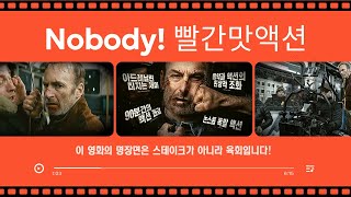 Nobody! 액션을 보는데 내가 왜 아프지? 고화질 액션장면 및 해설!