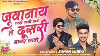 💃जुवानाय तारी राजी हाय ते दूसरी बायर लावों  😄singer sohan morya vikash morya sachin🪴 न्यू सॉन्ग