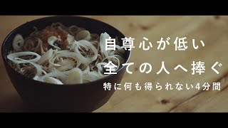 いつか自分のこと心から愛せたらいいなぁという蕎麦を作る動画